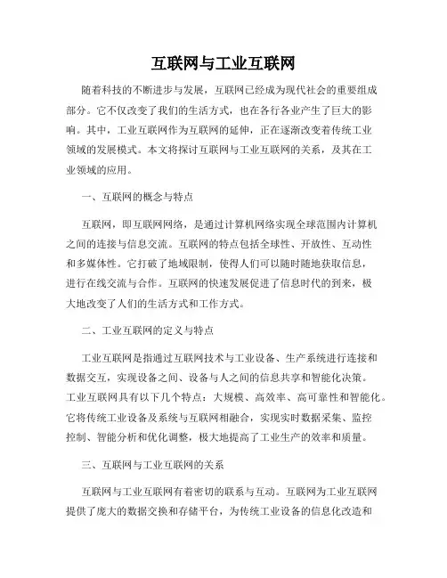 互联网与工业互联网