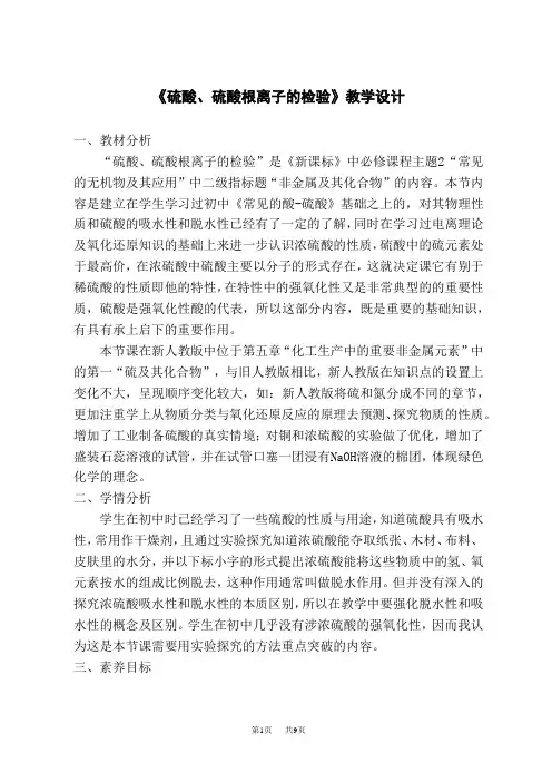 人教版高中化学必修第2册 《硫酸、硫酸根离子的检验》教学设计