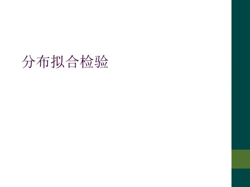 分布拟合检验