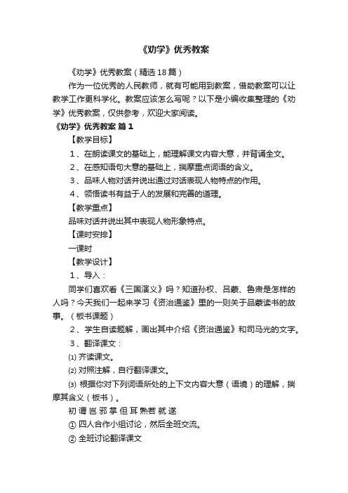 《劝学》优秀教案（精选18篇）