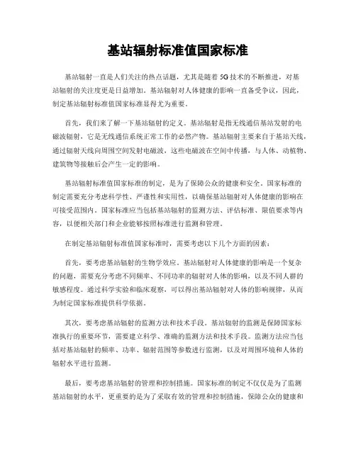 基站辐射标准值国家标准
