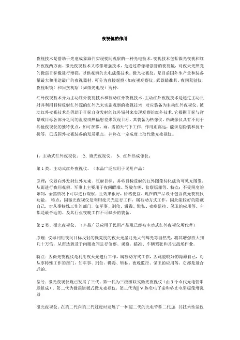 夜视镜的作用