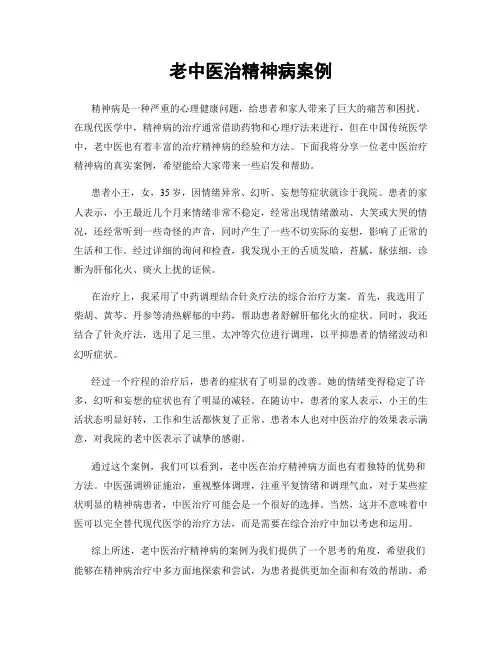 老中医治精神病案例