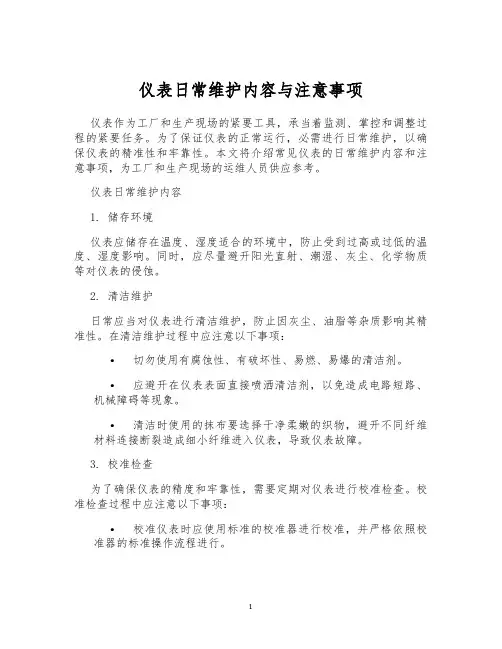 仪表日常维护内容与注意事项