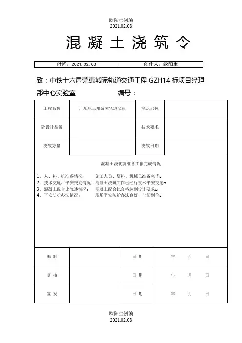 混凝土浇筑令样表之欧阳生创编