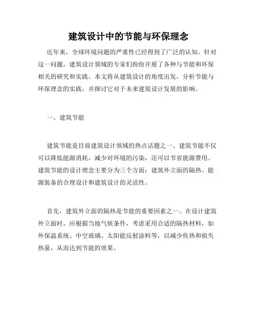 建筑设计中的节能与环保理念