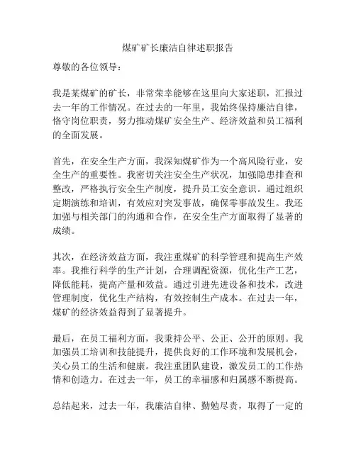 煤矿矿长廉洁自律述职报告