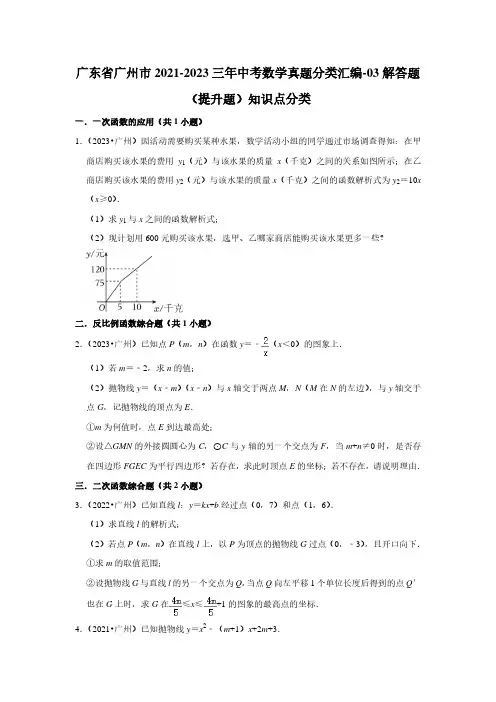 广东省广州市三年中考数学真题分类汇编-03解答题(提升题)知识点分类