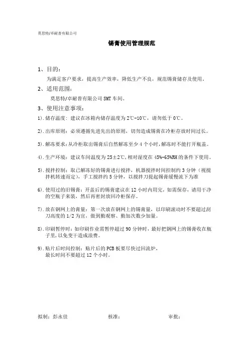 锡膏使用管理规范