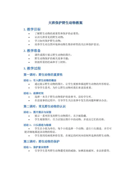 大班保护野生动物教案