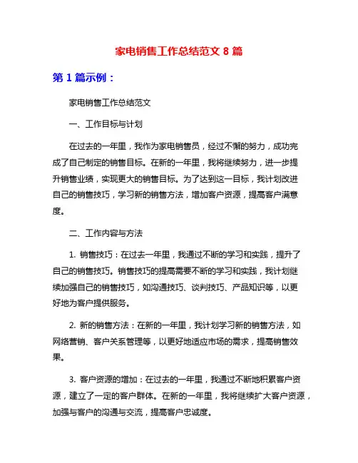 家电销售工作总结范文8篇