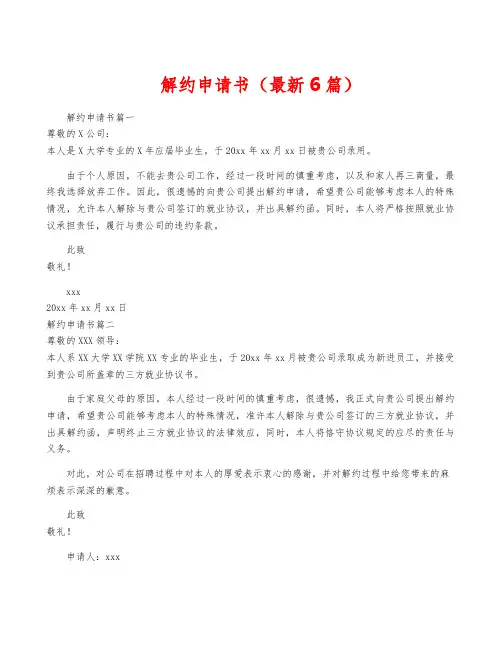 解约申请书(最新6篇)