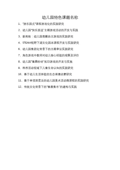 幼儿园特色课题名称