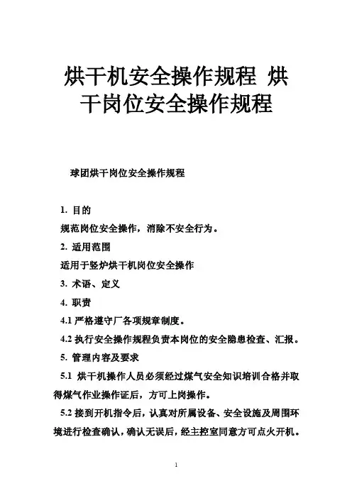 烘干机安全操作规程烘干岗位安全操作规程
