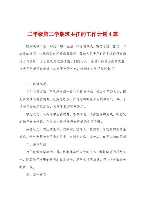 二年级第二学期班主任的工作计划4篇