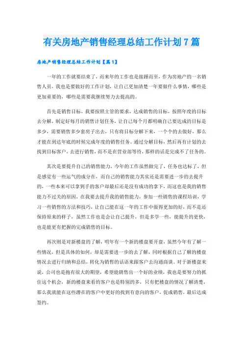 有关房地产销售经理总结工作计划7篇