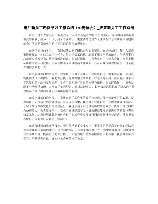 电厂新员工轮岗学习工作总结(心得体会)_股票新员工工作总结