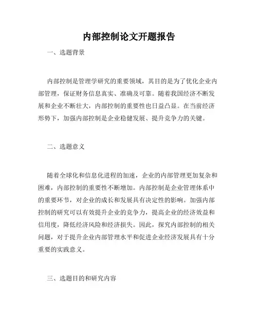 内部控制论文开题报告