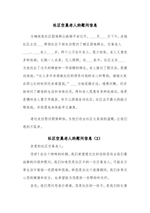 社区空巢老人的慰问信息（2篇）