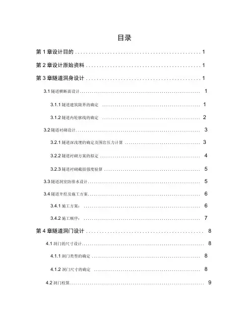 隧道工程课程设计计算书