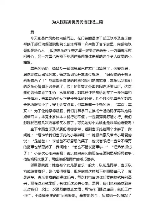 为人民服务优秀民情日记三篇