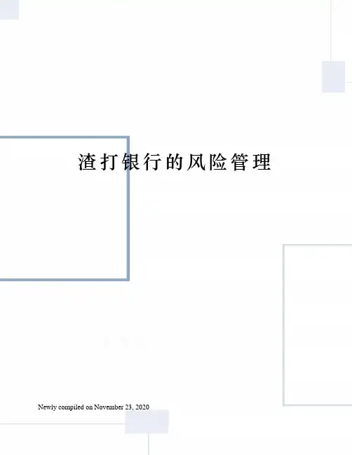 渣打银行的风险管理