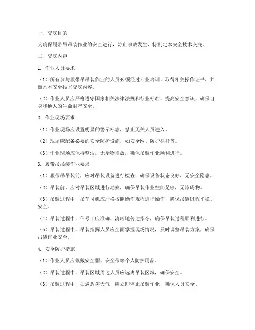 履带吊吊装安全技术交底模板