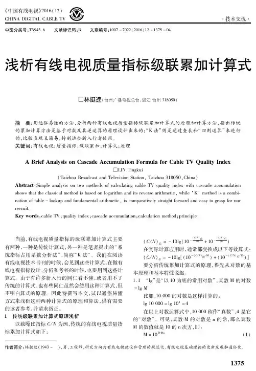 浅析有线电视质量指标级联累加计算式