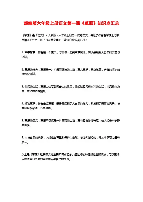 部编版六年级上册语文第一课《草原》知识点汇总