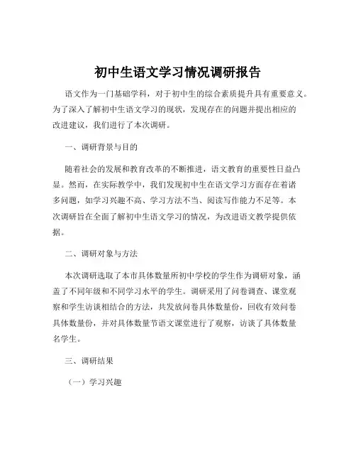 初中生语文学习情况调研报告