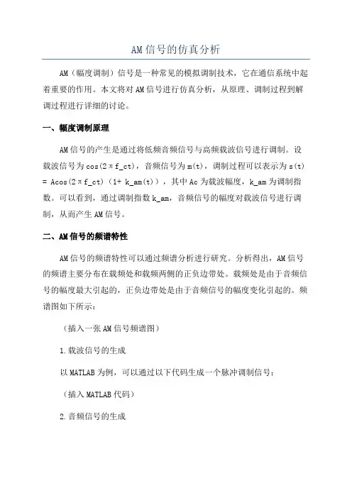 AM信号的仿真分析