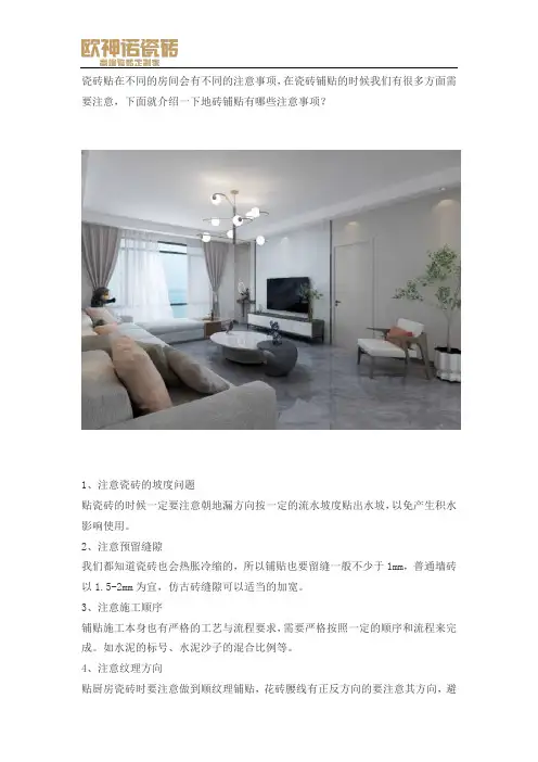 地砖铺贴有哪些注意事项