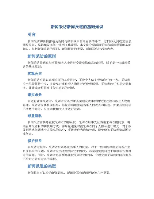 新闻采访新闻报道的基础知识