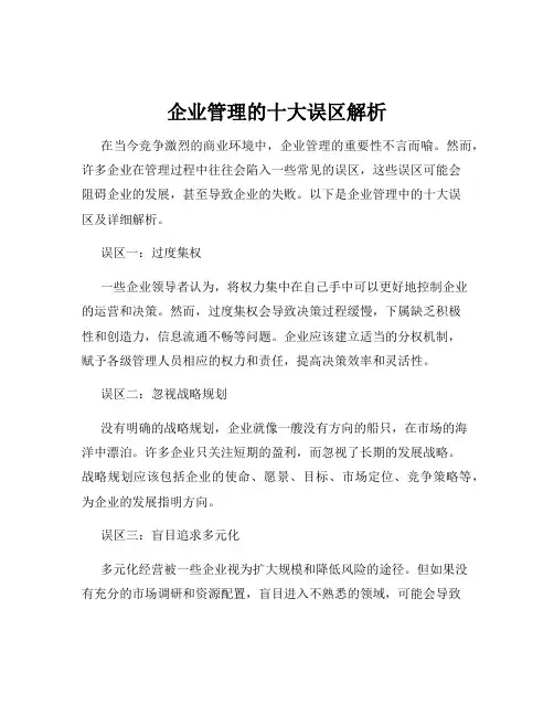 企业管理的十大误区解析