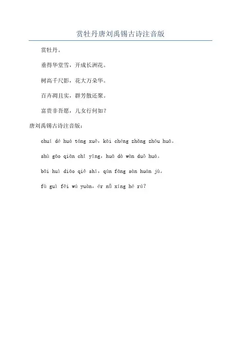 赏牡丹唐刘禹锡古诗注音版