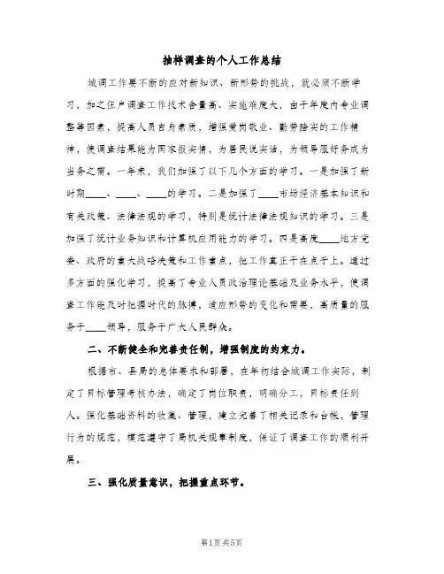 抽样调查的个人工作总结（2篇）