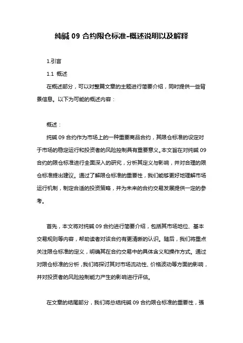 纯碱09合约限仓标准-概述说明以及解释