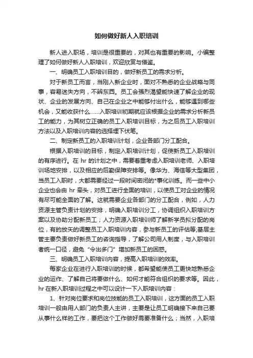如何做好新人入职培训