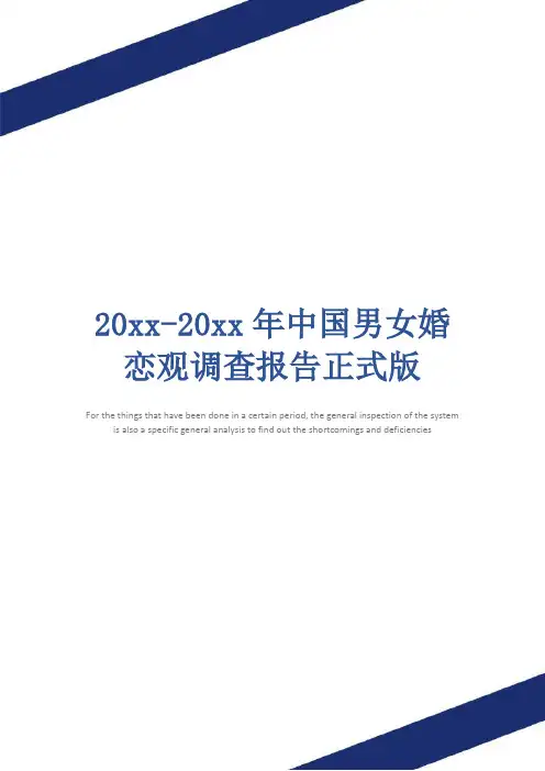 20xx-20xx年中国男女婚恋观调查报告正式版