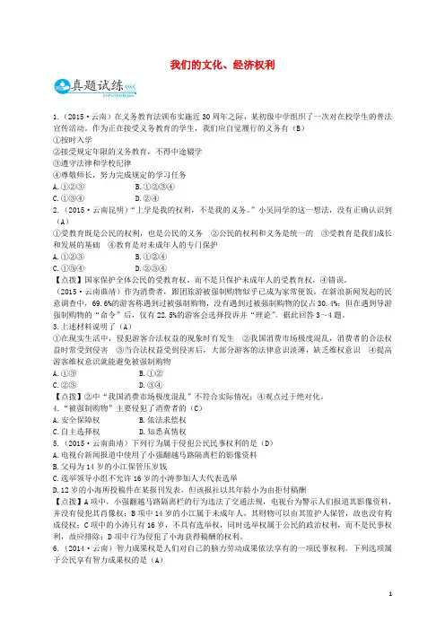 中考政治总复习 八下 第三单元 我们的文化、经济权利真题试练及限时检测 新人教版