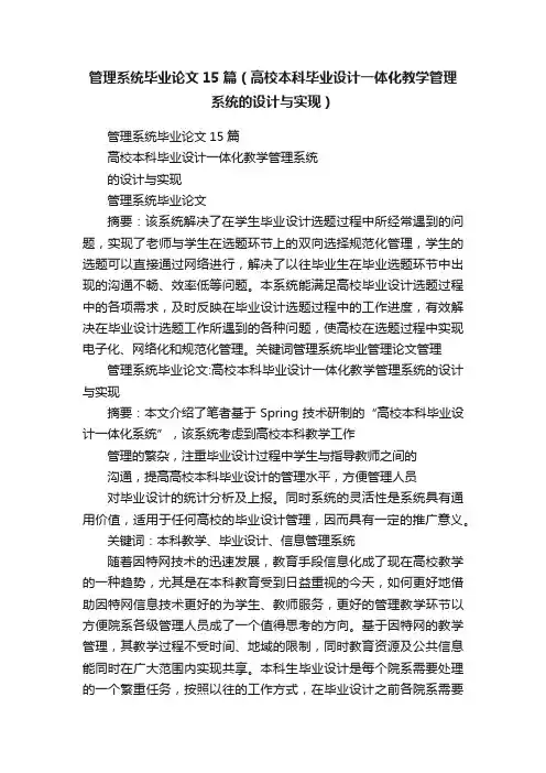 管理系统毕业论文15篇（高校本科毕业设计一体化教学管理系统的设计与实现）