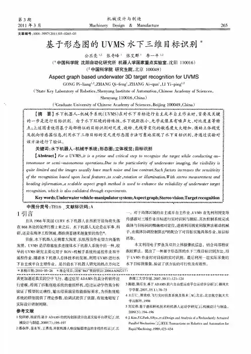 基于形态图的UVMS水下三维目标识别