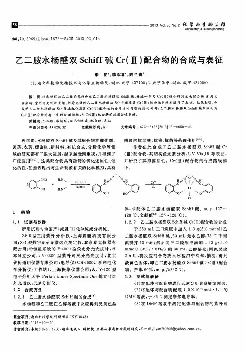 乙二胺水杨醛双Schiff碱Cr(Ⅲ)配合物的合成与表征