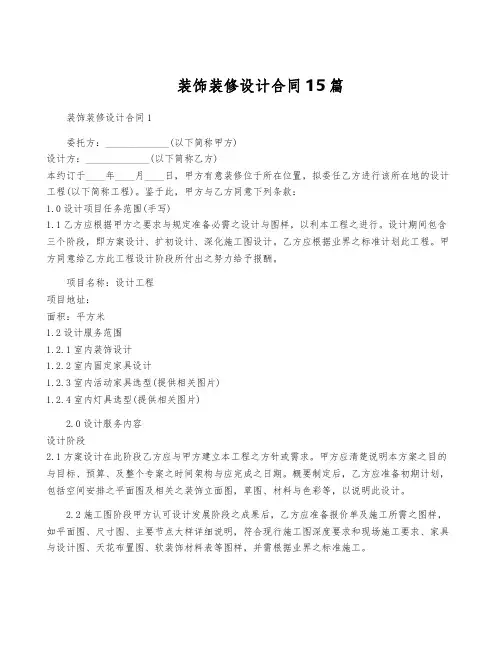 装饰装修设计合同15篇