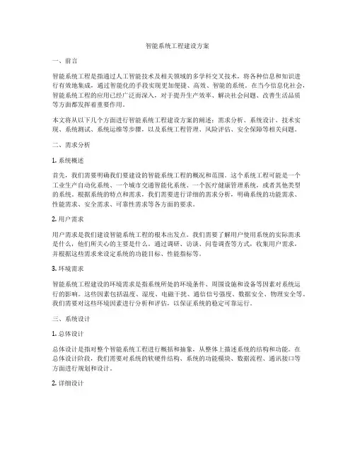 智能系统工程建设方案