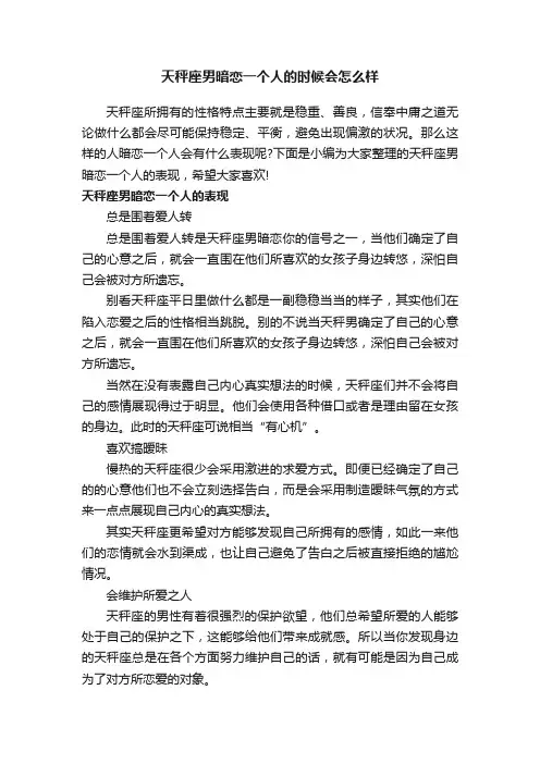 天秤座男暗恋一个人的时候会怎么样