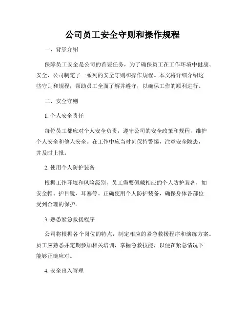 公司员工安全守则和操作规程