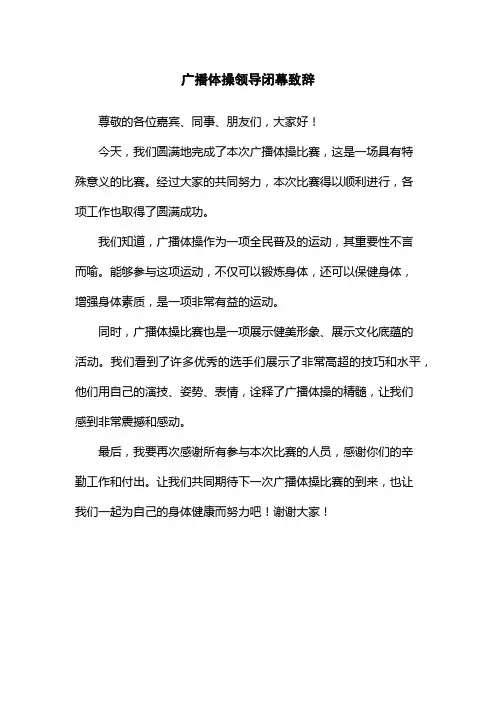 广播体操领导闭幕致辞