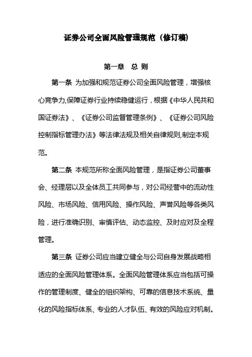 《证券公司全面风险管理规范》