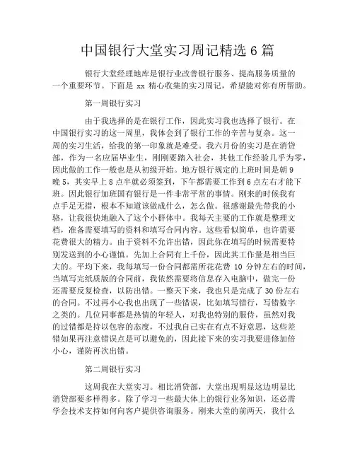 中国银行大堂实习周记精选6篇